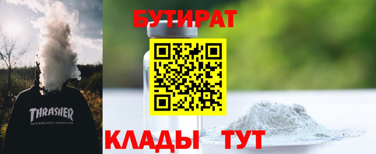 Бутират бутик  Вход с VPN  БУТИРАТ  Старая Купавна 