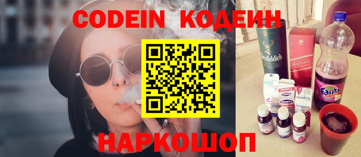 Codein напиток Lean (лин) Старая Купавна